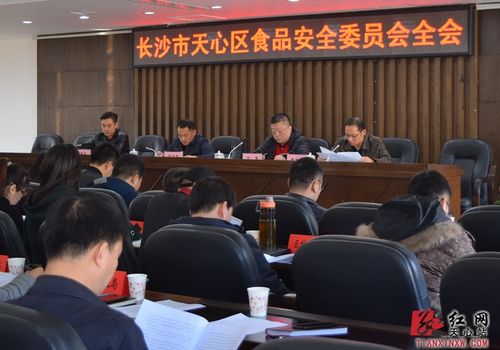 天心区食品安全委员会全会顺利召开 精心策划共筑食品安全防线