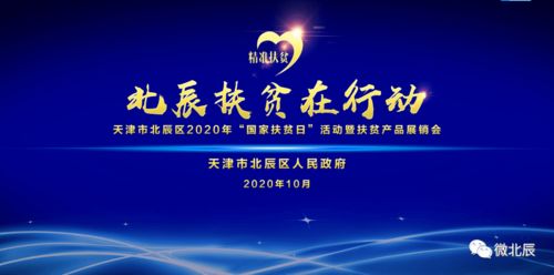 津门扶贫助农 携手共奔小康——天津北辰区2020年国家扶贫日暨扶贫产品展销会开幕活动组织策划纪实